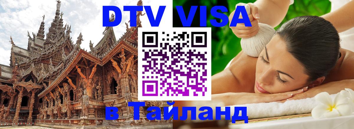 ДТВ VISA Тайланд для фрилансеров 